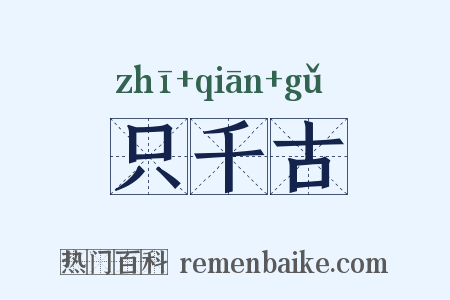 只千古是什么意思的图片